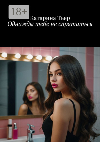 Скачать книгу Однажды тебе не спрятаться