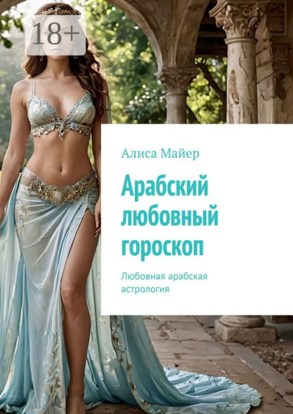 Скачать книгу Арабский любовный гороскоп. Любовная арабская астрология