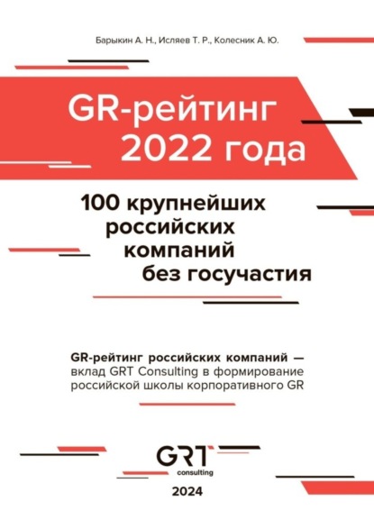 Скачать книгу GR-рейтинг за 2022 год. 100 крупнейших российских компаний без государственного участия