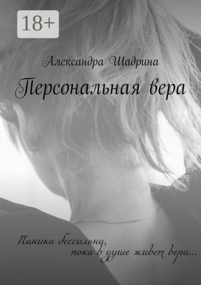 Скачать книгу Персональная вера