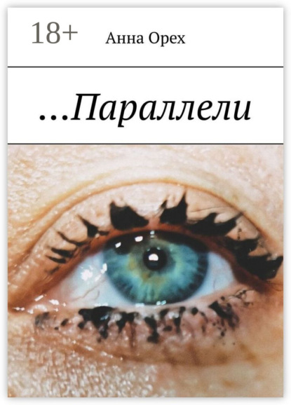 Скачать книгу …Параллели