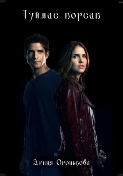 Скачать книгу Туймас корсак