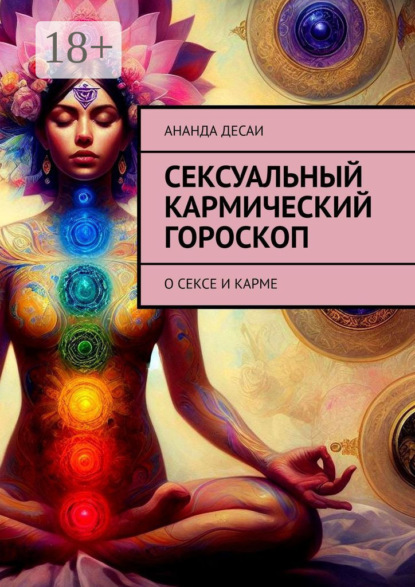 Скачать книгу Сексуальный кармический гороскоп. О сексе и карме
