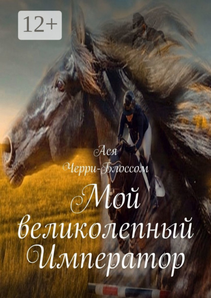 Мой великолепный Император