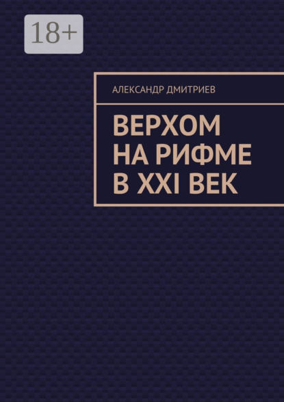Скачать книгу Верхом на рифме в XXI век