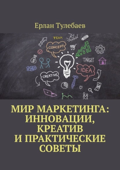 Мир маркетинга: Инновации, креатив и практические советы