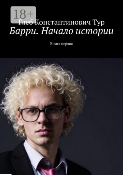 Скачать книгу Барри. Начало истории. Книга первая