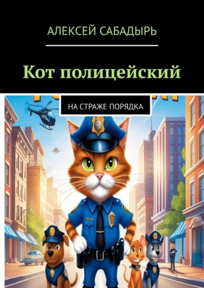 Скачать книгу Кот полицейский. На страже порядка