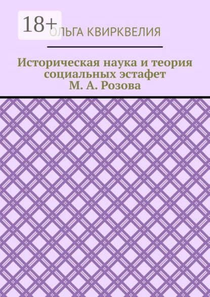 Историческая наука и теория социальных эстафет М. А. Розова