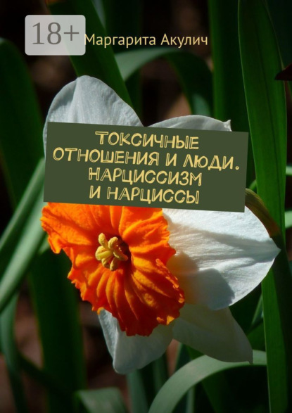Скачать книгу Токсичные отношения и люди. Нарциссизм и нарциссы