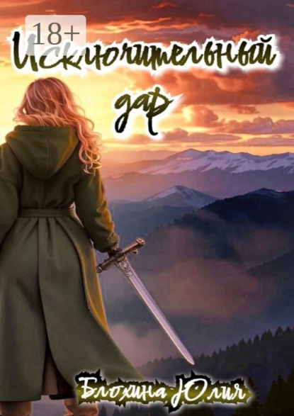Скачать книгу Исключительный дар