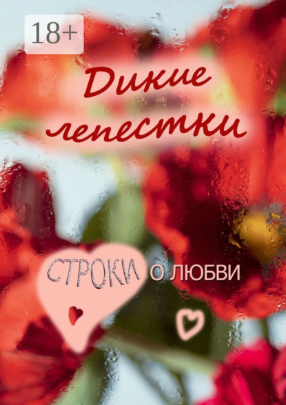 Скачать книгу Дикие лепестки. Строки о любви