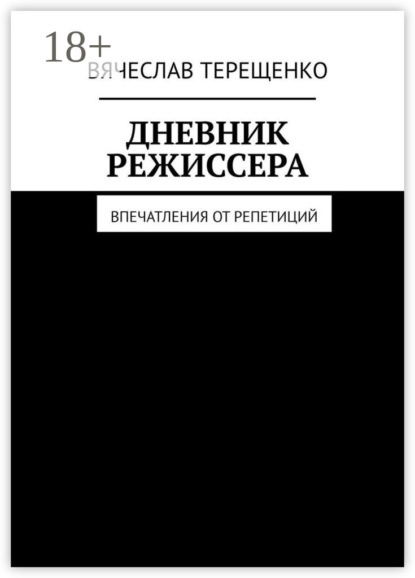 Скачать книгу Дневник режиссера. Впечатления от репетиций