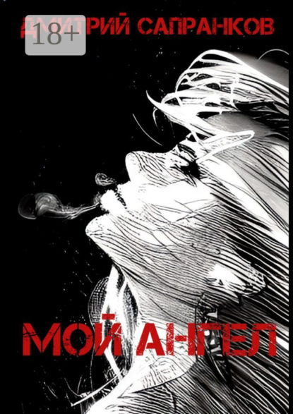 Скачать книгу Мой Ангел