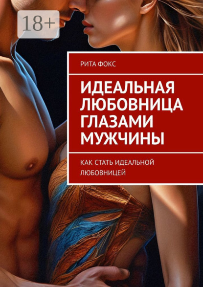 Идеальная любовница глазами мужчины. Как стать идеальной любовницей