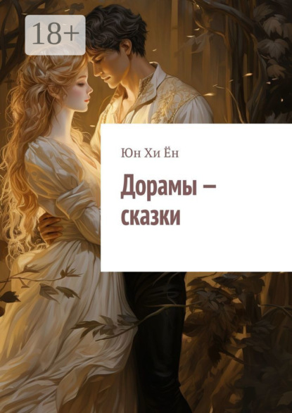 Скачать книгу Дорамы – сказки