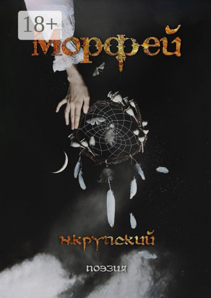 Скачать книгу Морфей. Поэзия