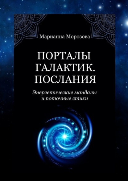 Скачать книгу Порталы Галактик. Послания. Энергетические мандалы и поточные стихи