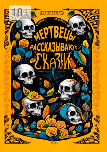 Скачать книгу Мертвецы рассказывают сказки