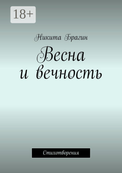 Весна и вечность. Стихотворения