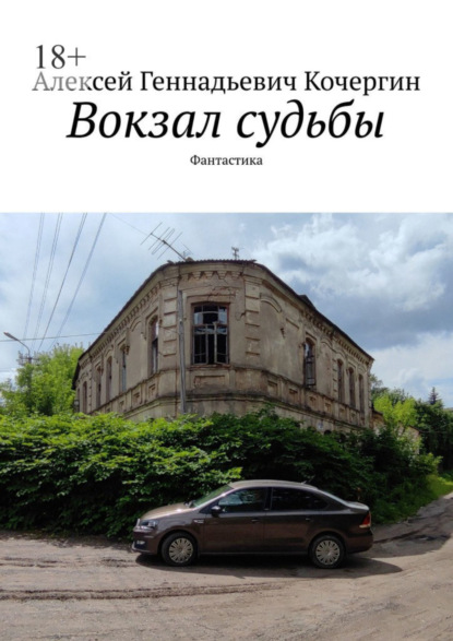 Скачать книгу Вокзал судьбы. Фантастика