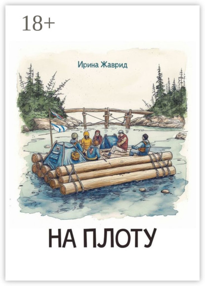 Скачать книгу На плоту