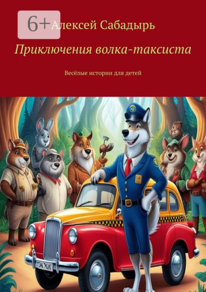 Скачать книгу Приключения волка-таксиста. Весёлые истории для детей