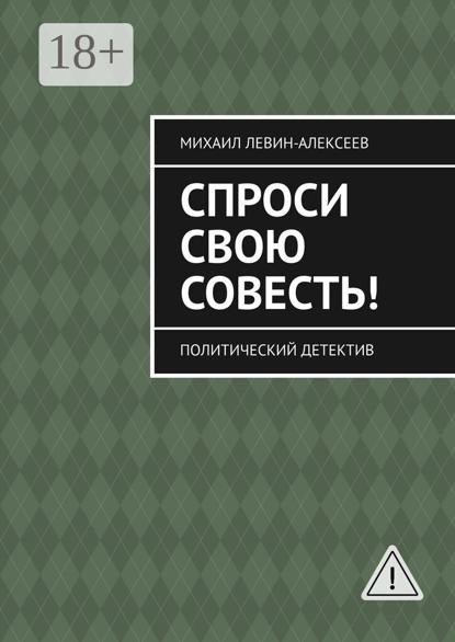 Скачать книгу Спроси свою совесть. Политический детектив