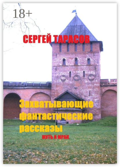 Скачать книгу Захватывающие фантастические рассказы. Жуть и мрак