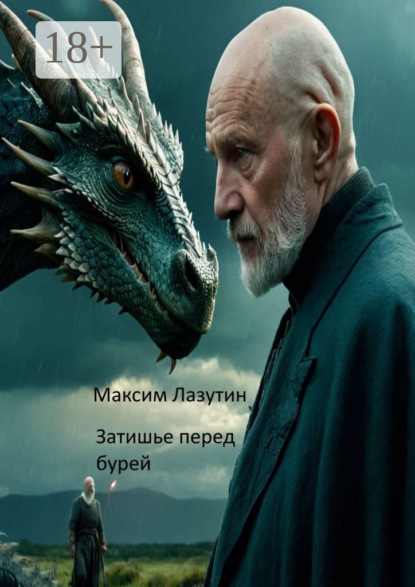 Скачать книгу Затишье перед бурей