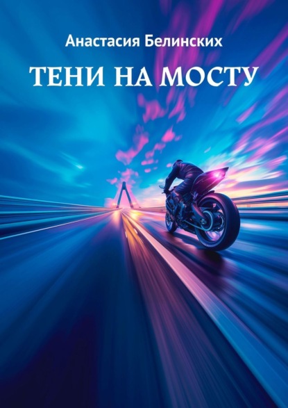 Скачать книгу Тени на мосту