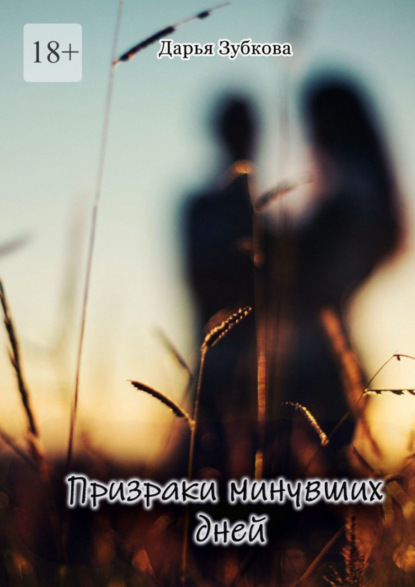 Скачать книгу Призраки минувших дней