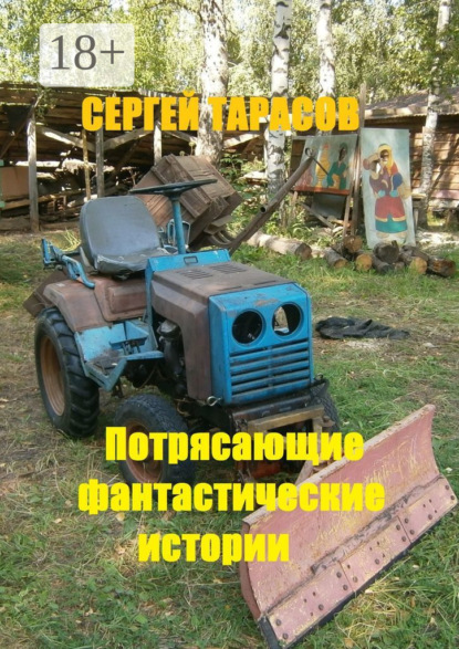 Скачать книгу Потрясающие фантастические истории. Невозможное возможно