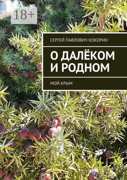 Скачать книгу О далёком и родном. Мой Крым