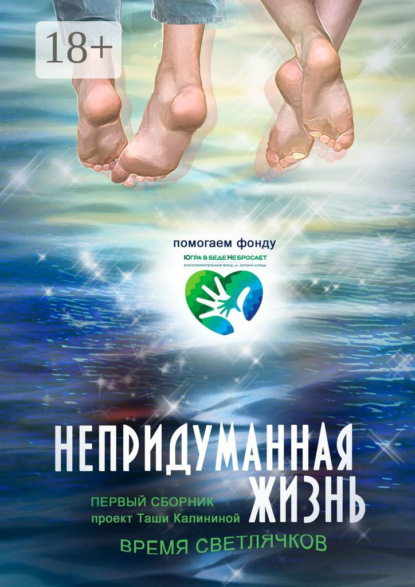 Скачать книгу Время светлячков. Непридуманная жизнь. Проект Таши Калининой