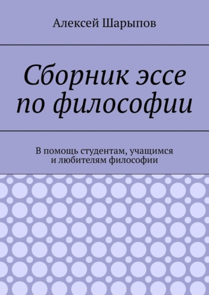 Скачать книгу Сборник эссе по философии. В помощь студентам, учащимся и любителям философии