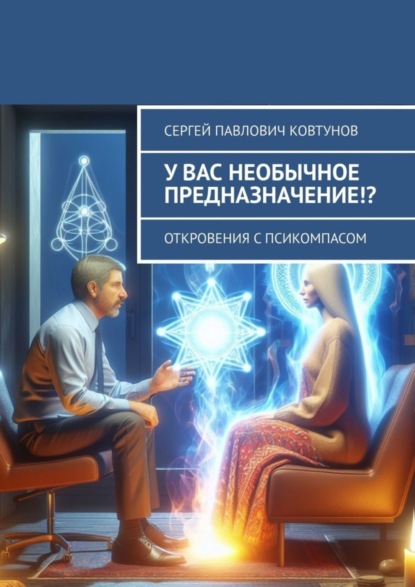 Скачать книгу У вас необычное предназначение!? Откровения с Псикомпасом