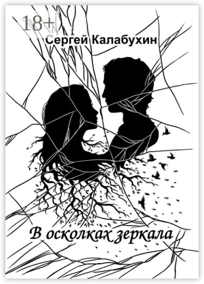 Скачать книгу В осколках зеркала. Стихотворения