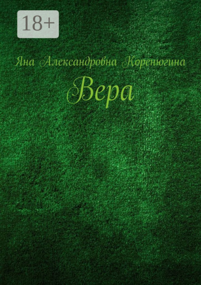 Скачать книгу Вера
