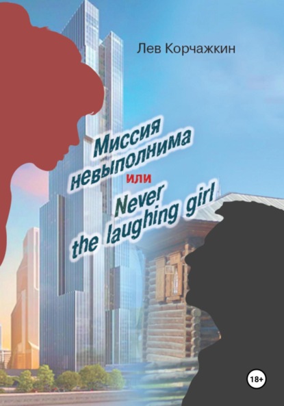 Скачать книгу Миссия невыполнима, или Never a laughing girl