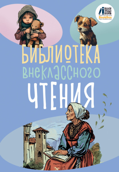 Скачать книгу Библиотека внеклассного чтения. Книга 2