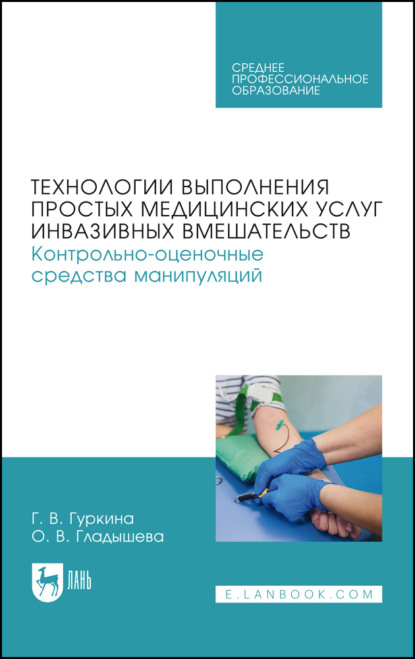 Скачать книгу Технологии выполнения простых медицинских услуг инвазивных вмешательств. Контрольно-оценочные средства манипуляций. Учебное пособие для СПО