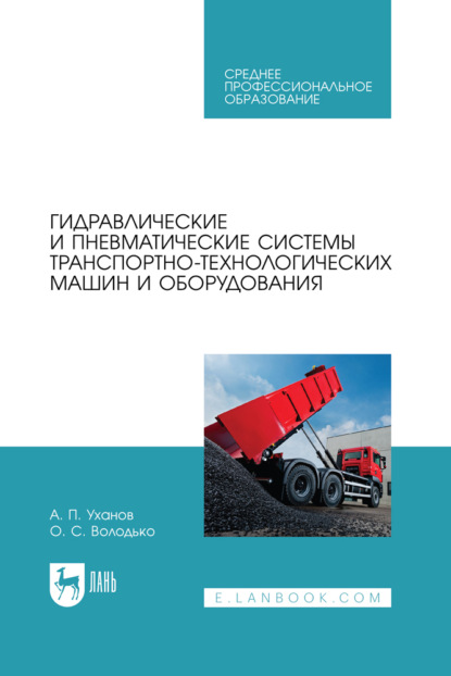 Скачать книгу Гидравлические и пневматические системы транспортно-технологических машин и оборудования. Учебное пособие для СПО