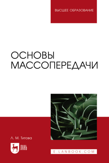 Скачать книгу Основы массопередачи. Учебное пособие для вузов