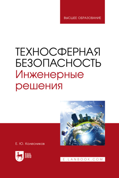 Скачать книгу Техносферная безопасность. Инженерные решения. Учебное пособие для вузов