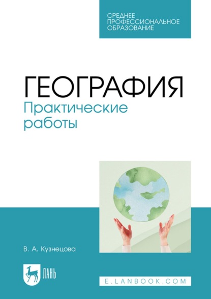 География. Практические работы. Учебное пособие для СПО