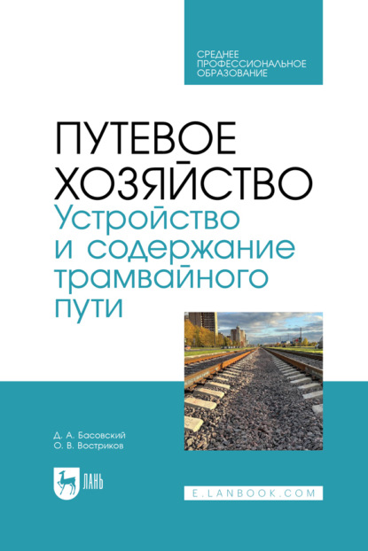 Скачать книгу Путевое хозяйство. Устройство и содержание трамвайного пути. Учебное пособие для СПО