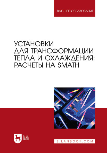 Скачать книгу Установки для трансформации тепла и охлаждения: расчеты на SMath. Учебное пособие для вузов