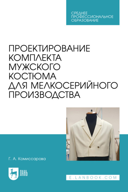 Скачать книгу Проектирование комплекта мужского костюма для мелкосерийного производства. Учебное пособие для СПО