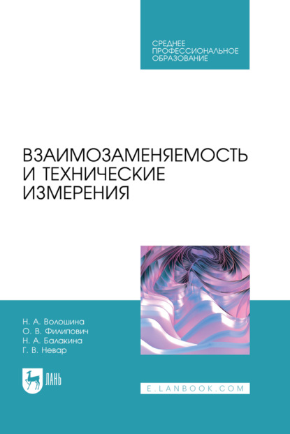 Скачать книгу Взаимозаменяемость и технические измерения. Учебное пособие для СПО